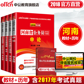 中公教育2018年河南省公务员考试用书河南省考教材:申论+行测(教材+历年真题)4本