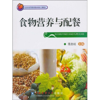 北京市高等教育精品教材立项项目：食物营养与配餐 pdf epub mobi 下载