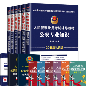 中公教育2018人民警察考試用書 申論+行測+公安專業知識新大綱版(教材+曆年真題)6本