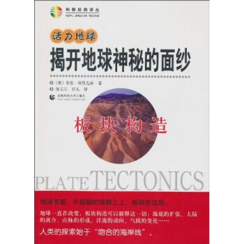 活力地球、揭開地球神秘的麵紗：闆塊構造 pdf epub mobi 下载