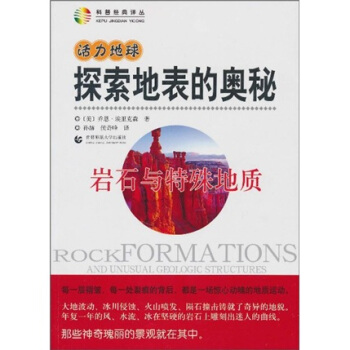 活力地球、探索地表的奥秘：岩石与特殊地质 pdf epub mobi 下载