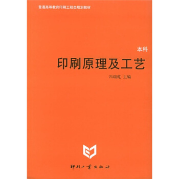 高等学校印刷工程类教材·普通高等教育印刷工程类规划教材:印刷原理及工艺(本科)