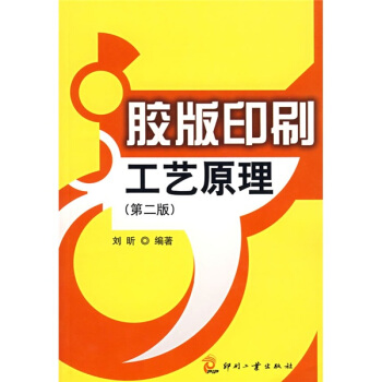 膠版印刷工藝原理（第2版） pdf epub mobi 下载
