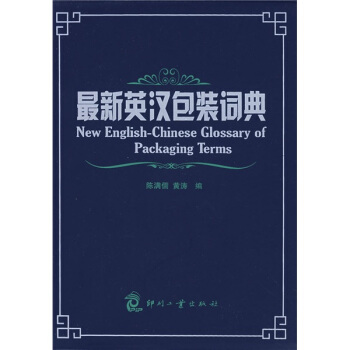 最新英漢包裝詞典 pdf epub mobi 下载