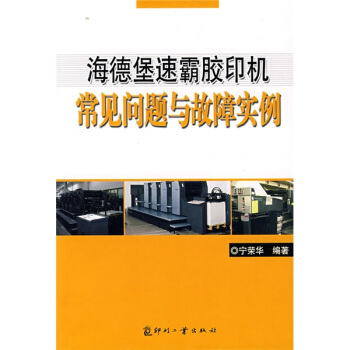 海德堡速霸膠印機常見問題與故障實例 pdf epub mobi 下载