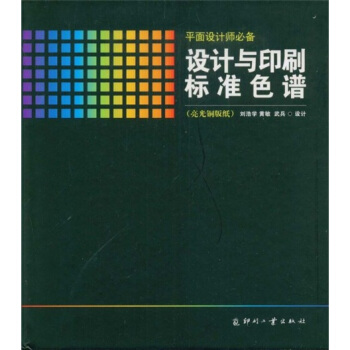 設計與印刷標準色譜（亮光銅版紙） pdf epub mobi 下载