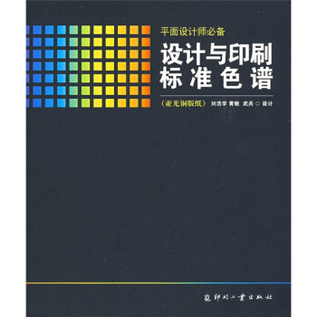 设计与印刷标准色谱（亚光铜版纸） pdf epub mobi 下载