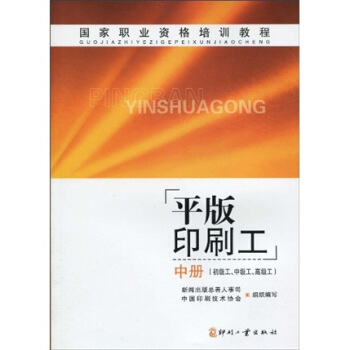 國傢職業資格培訓教程：平版印刷工（中冊）（初級工、中級工、高級工） pdf epub mobi 下载