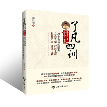 了凡四训讲记 改变命运四部曲,揭开心想事成的秘密 蔡礼旭 世界知识出版社30