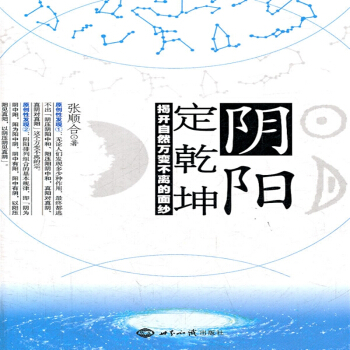阴阳定乾坤：揭开自然万变不离的面纱 世界知识出版社25 pdf epub mobi 下载