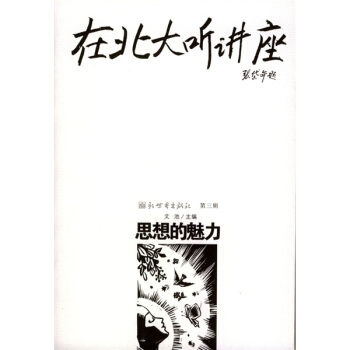 在北大聽講座:思想的魅力