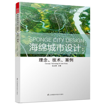 海绵城市设计：理念、技术、案例 伍业钢 正版 新书特惠 城市规划 水生态安全 雨洪管理 pdf epub mobi 下载
