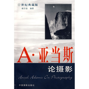 A·亞當斯論攝影（世紀典藏版） pdf epub mobi 下载