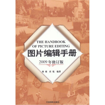 圖片編輯手冊（2009年修訂版） pdf epub mobi 下载