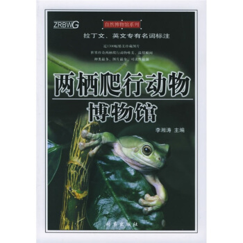 兩棲爬行動物博物館 pdf epub mobi 下载