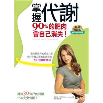 現貨颱版《掌握代謝,90%的肥肉會自己消失(暢銷紀念版》吉莉安.麥可斯 柿子文化