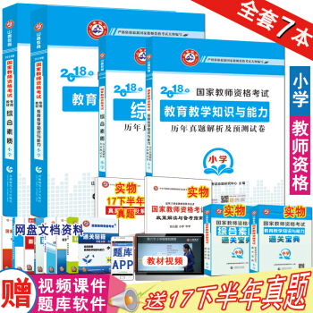 山香2018年國傢教師資格證考試用書小學教材曆年真題預測試捲教育教學知識與能力綜閤素質7本 pdf epub mobi 下载