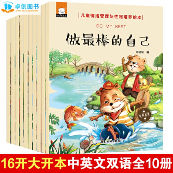 中英文双语绘本全10册儿童情绪管理与性格培养3-6岁宝宝睡前故事书 幼儿情商培育好习惯图书 pdf epub mobi 下载