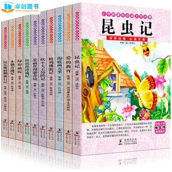 昆蟲記世界名著全10冊 一二年級課外書注音版 必讀 兒童圖書7-10歲 海底兩萬裏 愛的教育綠野仙蹤 pdf epub mobi 下载