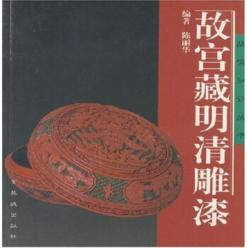 故宮藏明清雕漆 pdf epub mobi 下载