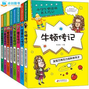 小学生必读名人传记全套8册 11-14岁青少年儿童课外图书籍 四五六年级校园励志故事书 pdf epub mobi 下载