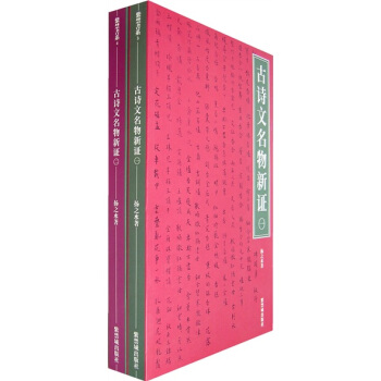 古诗文名物新证（共2册） pdf epub mobi 下载
