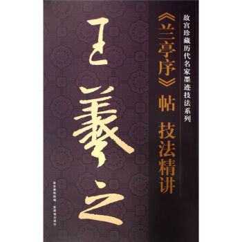 王羲之兰亭序帖技法精讲（竖排） pdf epub mobi 下载