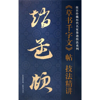 赵孟頫草书千字文帖技法精讲（竖排） pdf epub mobi 电子书 下载