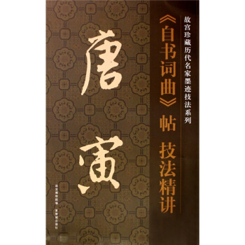 唐寅自書詞麯帖技法精講（竪排） pdf epub mobi 下载
