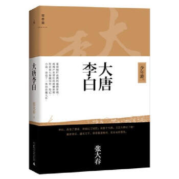 *大唐李白 少年游(张大春著)