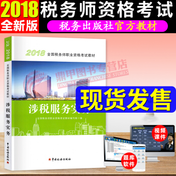 稅務師2018教材 涉稅服務實務 全國注冊稅務師執業資格考試教材 中國稅務齣版社