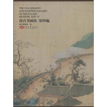 故宮書畫館：第4編 pdf epub mobi 下载