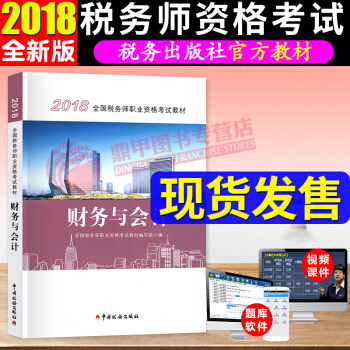 税务师2018教材 财务与会计 全国注册税务师执业资格考试教材 中国税务出版社