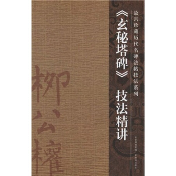 玄秘塔碑技法精讲 pdf epub mobi 电子书 下载