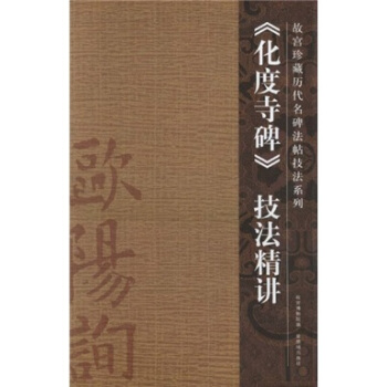 化度寺碑技法精講 pdf epub mobi 下载