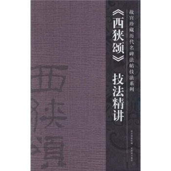 〈西狭颂〉技法精讲 pdf epub mobi 下载