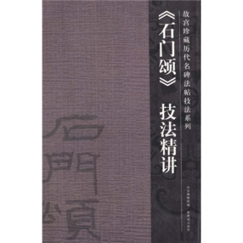 石門頌技法精講 pdf epub mobi 電子書 下載