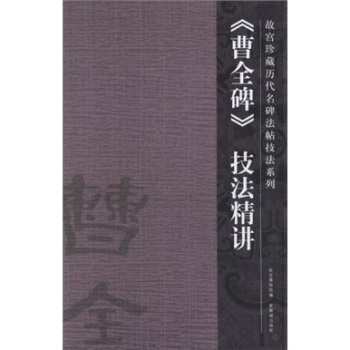 曹全碑技法精讲 pdf epub mobi 电子书 下载