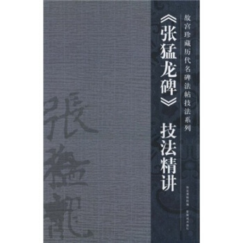 張猛龍碑技法精講 pdf epub mobi 電子書 下載