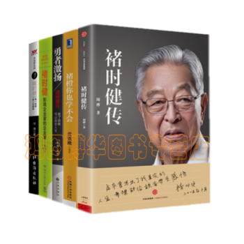 褚时健【共5册】褚时健--每一处都是人生巅峰+勇者激扬：褚时健传+褚橙你也学不会+ pdf epub mobi 下载