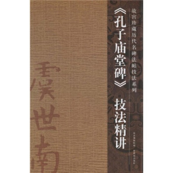 孔子庙堂碑技法精讲 pdf epub mobi 下载