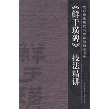 鲜于璜碑技法精讲 pdf epub mobi 下载