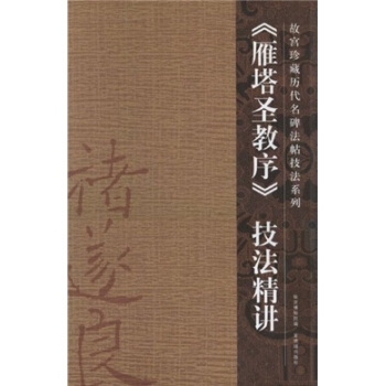 雁塔圣教序技法精讲 pdf epub mobi 电子书 下载