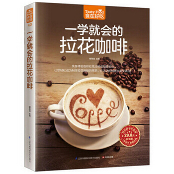 一學就會的拉花咖啡 食在好吃 軟精裝全彩色彩版紙 拉花咖啡步驟圖教程入門書籍 咖啡大全書