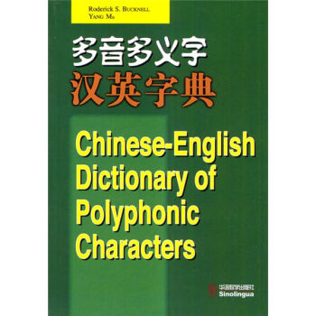 多音多义字汉英字典 pdf epub mobi 下载