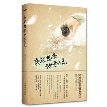 【现货】突然想要地老天荒 墨宝非宝 著 霸气的黑道言情小说。暧昧、心跳、商战、黑帮交易， pdf epub mobi 电子书 下载