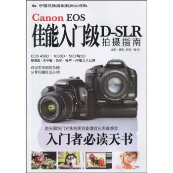 佳能入門級D-SLR拍攝指南