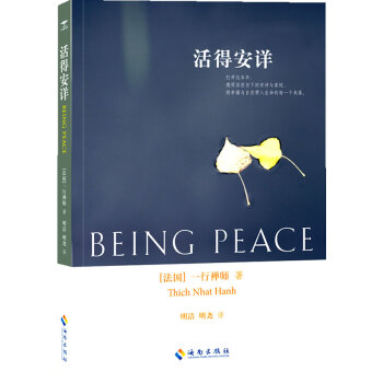 活得安详（一行禅师）感受活在当下的安详与喜悦海南出版社24 pdf epub mobi 下载