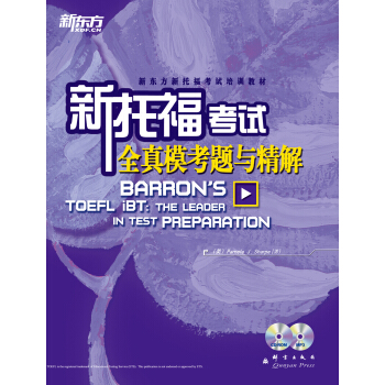 新東方·新托福考試全真模考題與精解（附光盤） [Barron's TOEFL iBT:The Leader in Test Preparation] pdf epub mobi 下载