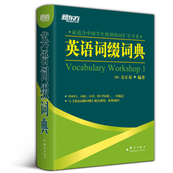 新東方英語詞綴詞典 [Vocabulary?Workshop?1] pdf epub mobi 電子書 下載